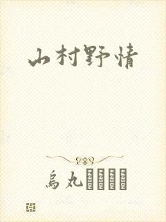 山村野情