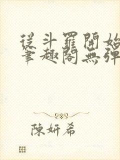 从斗罗开始打卡笔趣阁无弹窗封面