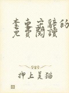 李东宋辞的小说免费阅读