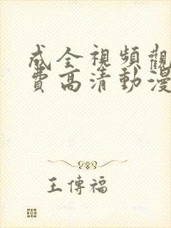 成全视频观看免费高清动漫