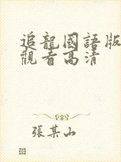 追龙国语版免费观看高清