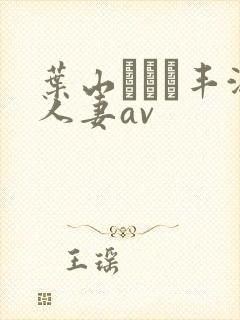 叶山さゆり丰满人妻av封面