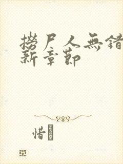 捞尸人无错版最新章节