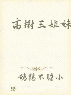 高树三姐妹有声封面