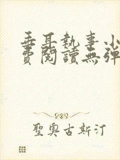 垂耳执事小说免费阅读无弹窗笔趣封面