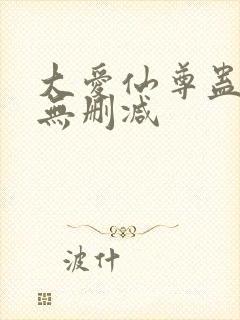 大爱仙尊蛊真人无删减