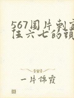 567图片刺客伍六七的头像