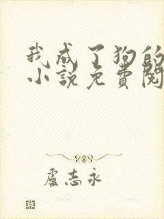 我成了狗的老婆小说免费阅读