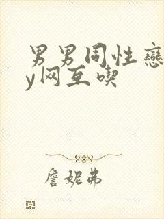 男男同性恋gay网互吃封面
