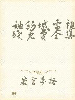 她的城电视剧在线免费全集