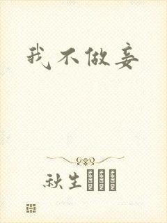 我不做妾封面