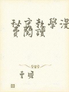 秘密教学漫画免费阅读