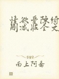 情欲爱陈绮淑无删减版全文阅读最新章节封面