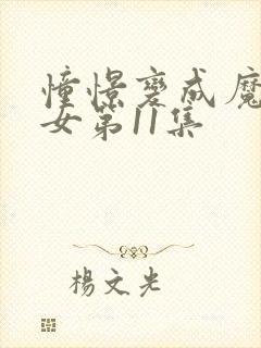 憧憬变成魔法少女第11集封面