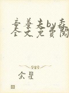 童养夫by森也全文免费阅读笔趣阁