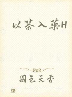 以茶入药H