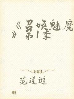 《召唤魅魔妈妈》第1季