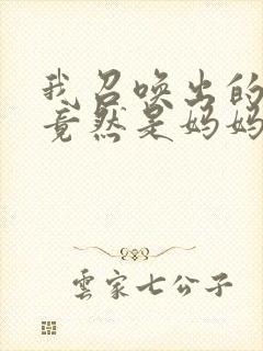 我召唤出的魅魔竟然是妈妈动漫