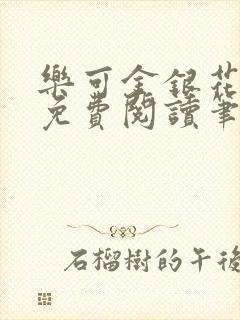 乐可金银花全文免费阅读笔趣阁