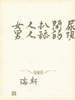 女人扒开尿口让男人舔的视频