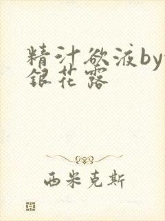 精汁欲液by金银花露封面