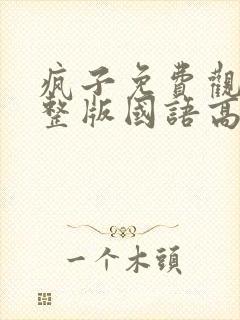 疯子免费观看完整版国语高清