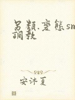 另类.变态sm调教