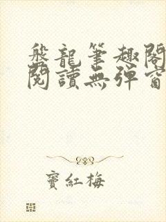 盘龙笔趣阁免费阅读无弹窗