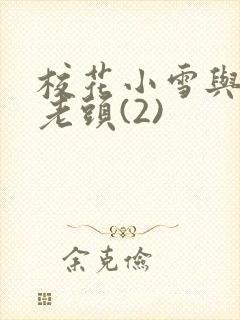 校花小雪与门卫老头(2)封面