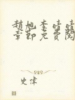 赵旭李晴晴最新章节免费阅读正版