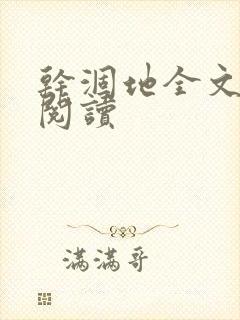 干涸地全文免费阅读