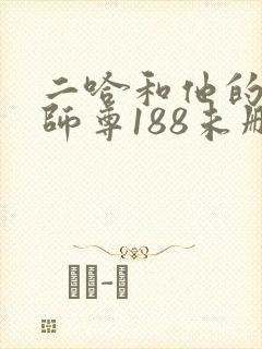 二哈和他的白猫师尊188未删减