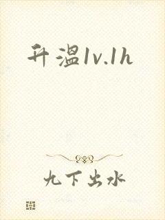 升温1v.1h封面
