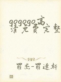 gogogo高清免费完整版在线播放