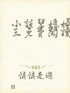 小说儿媳妇赵雅玉免费阅读