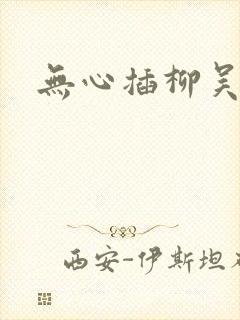 无心插柳吴悠