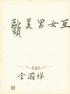 欧美男女互操视频