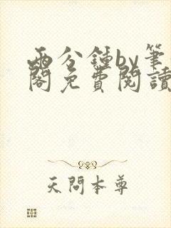 两分钟by笔趣阁免费阅读最新章节