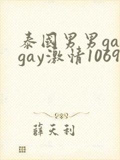 泰国男男gaygay激情1069封面