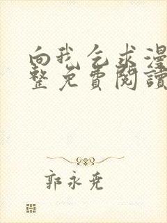 向我乞求漫画完整免费阅读无删减版