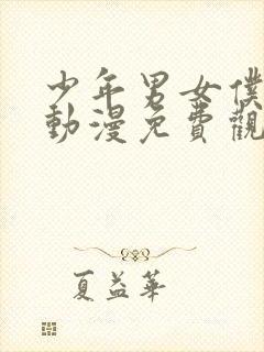 少年男女仆库洛动漫免费观看