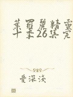 叶罗丽精灵梦第十季26集完全版