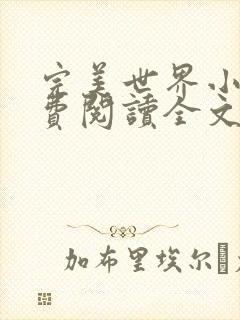 完美世界小说免费阅读全文