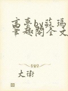 高台by苏玛丽笔趣阁全文阅读