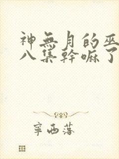 神无月的巫女第八集干嘛了