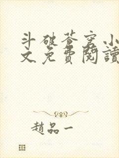 斗破苍穹小说全文免费阅读免费