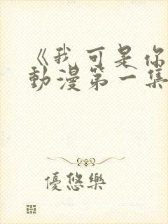 《我可是你姐》动漫第一集免费观看