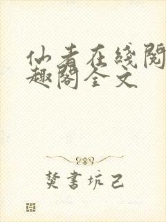 仙者在线阅读笔趣阁全文封面