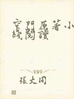 窄门原著小说在线阅读