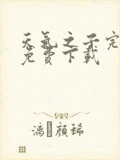 天气之子完整版免费下载